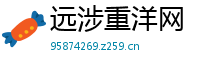 远涉重洋网